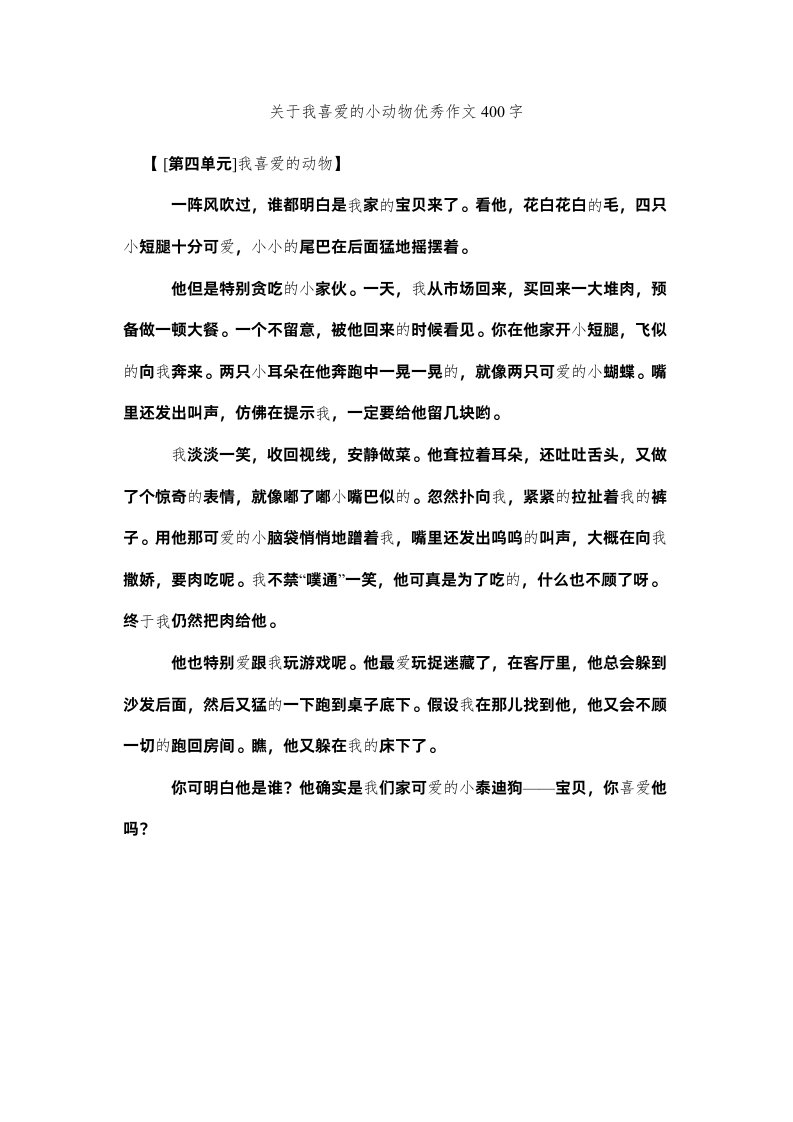 2022关于我喜欢的小动物优秀作文400字精选