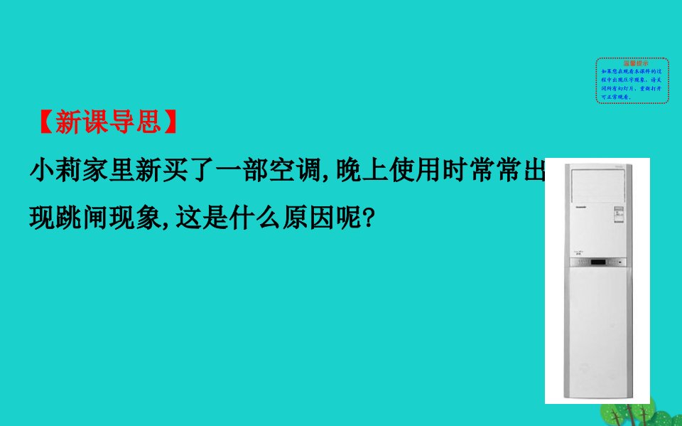 九年级物理全册第十九章第2节家庭电路电流过大的原因习题课件新版新人教版