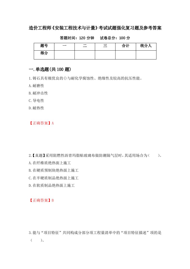 造价工程师安装工程技术与计量考试试题强化复习题及参考答案94