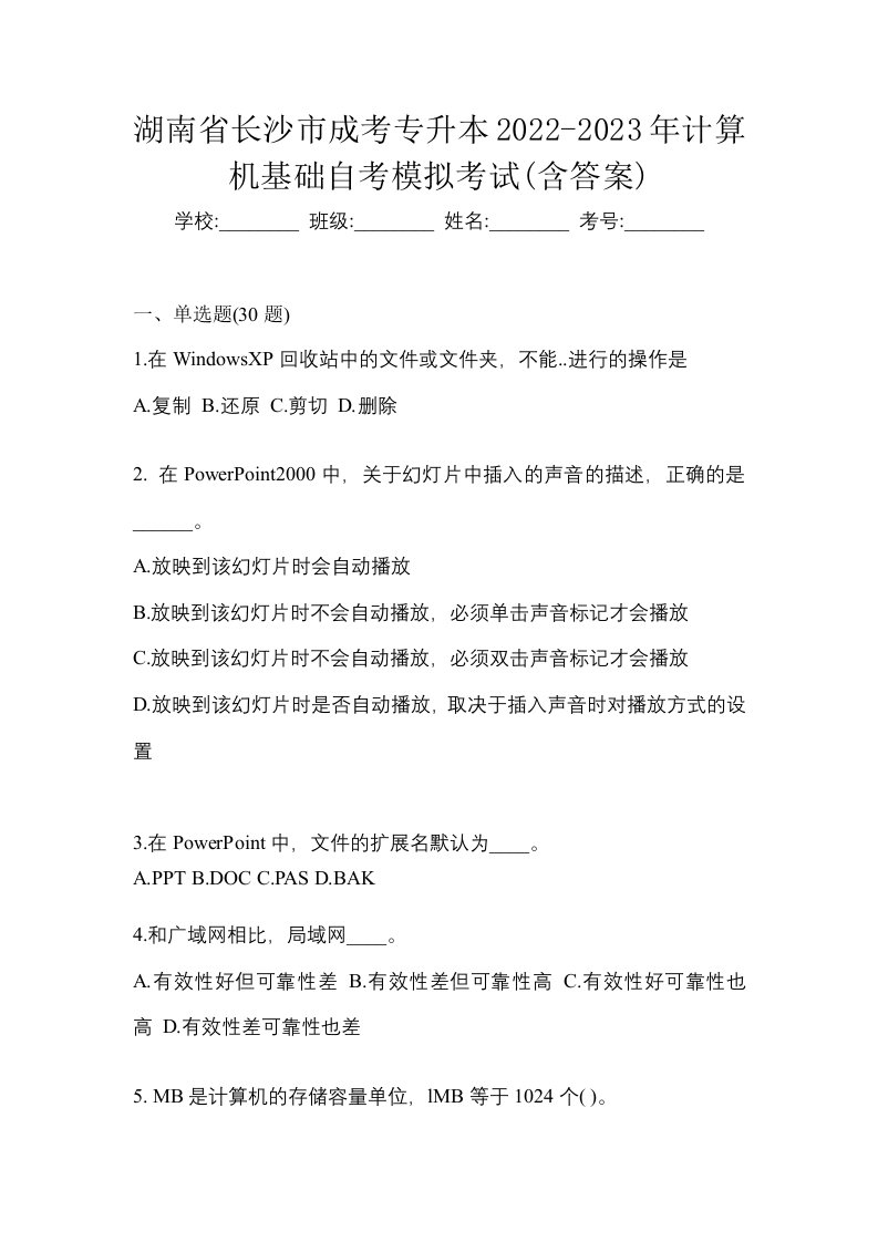 湖南省长沙市成考专升本2022-2023年计算机基础自考模拟考试含答案