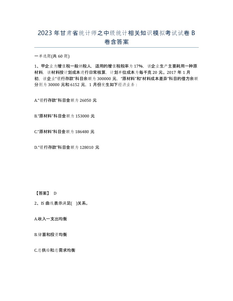 2023年甘肃省统计师之中级统计相关知识模拟考试试卷B卷含答案