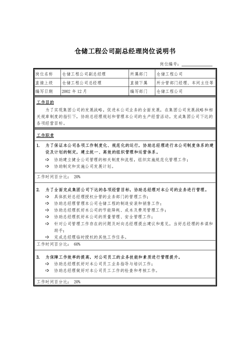 仓储工程公司副总经理岗位说明书