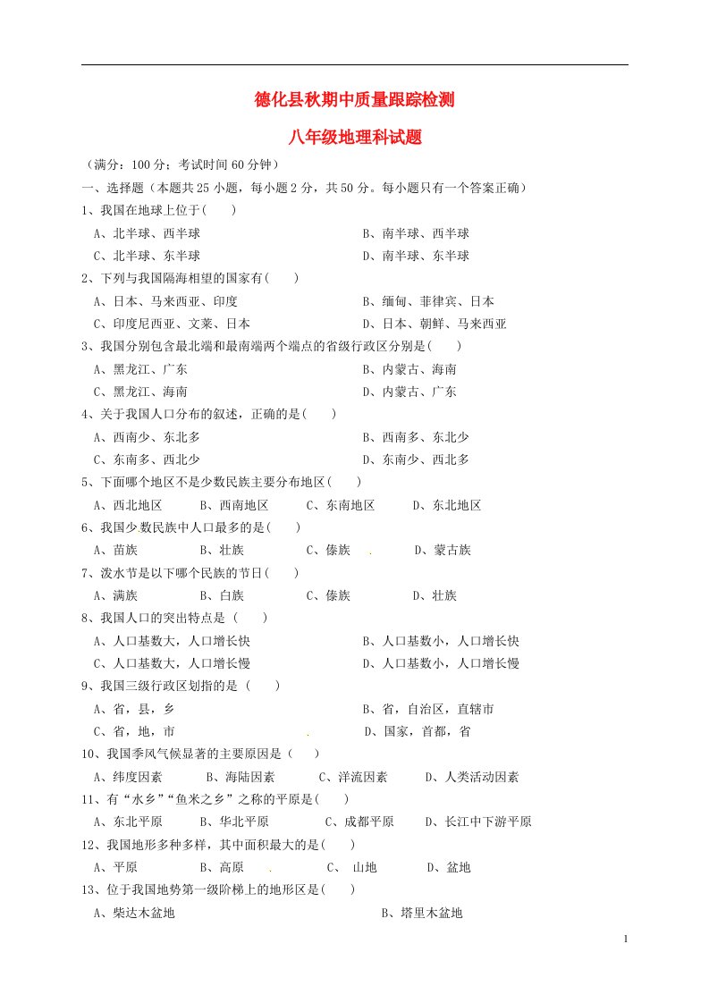 福建省泉州市德化县八级地理上学期期中质量跟踪检测试题