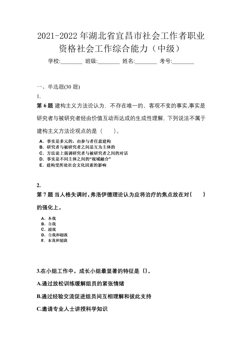 2021-2022年湖北省宜昌市社会工作者职业资格社会工作综合能力中级