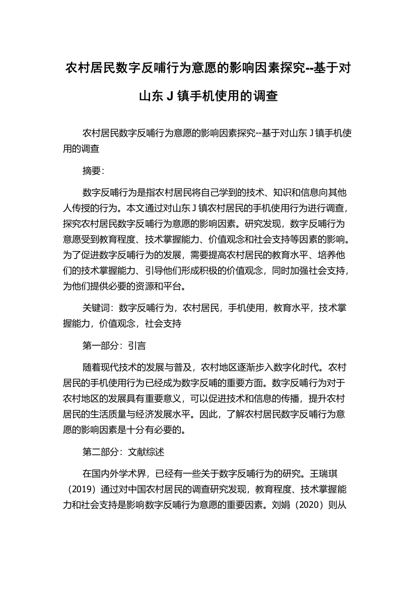 农村居民数字反哺行为意愿的影响因素探究--基于对山东J镇手机使用的调查