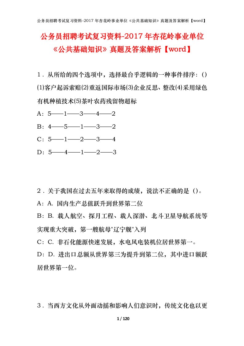 公务员招聘考试复习资料-2017年杏花岭事业单位公共基础知识真题及答案解析word