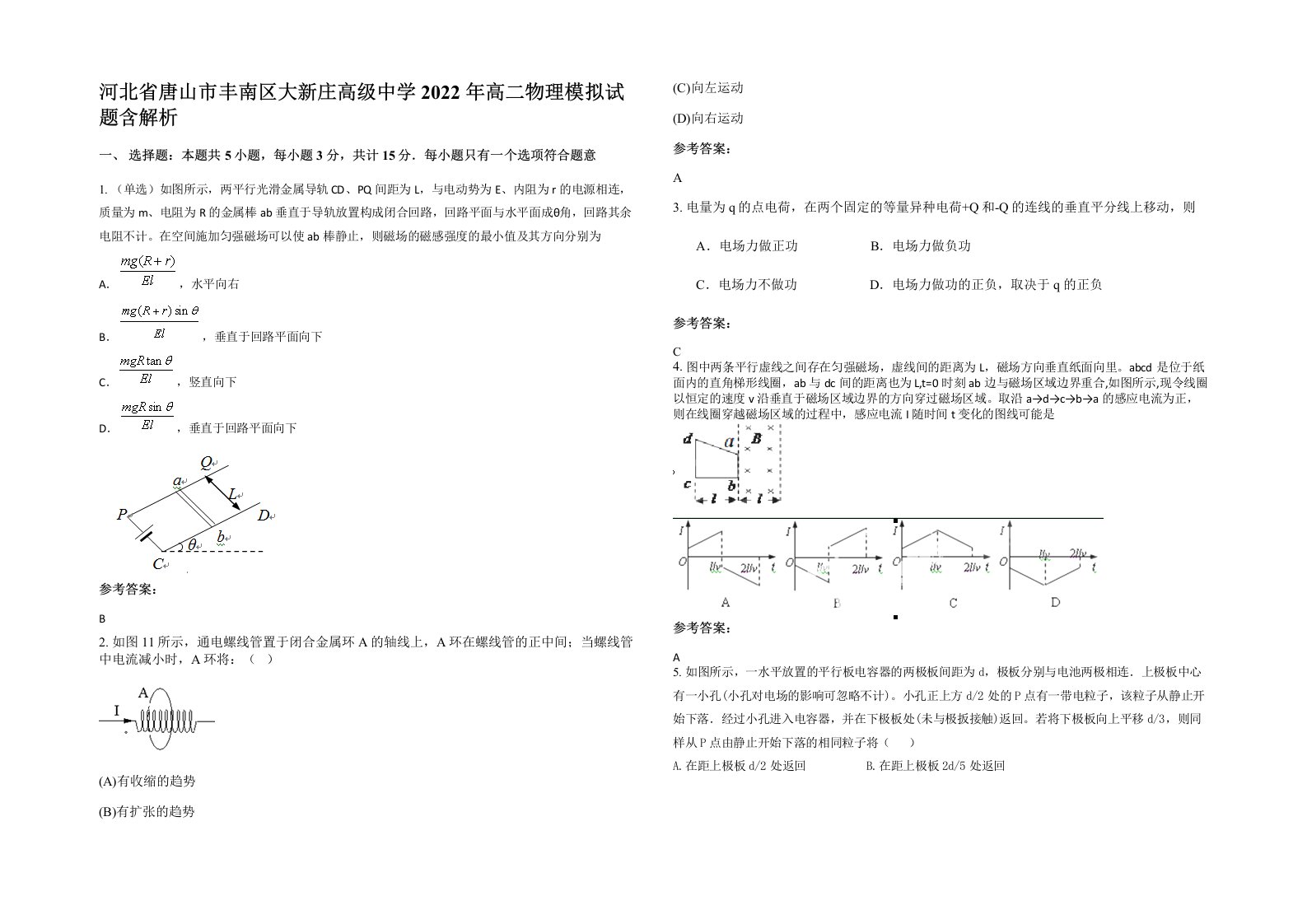 河北省唐山市丰南区大新庄高级中学2022年高二物理模拟试题含解析