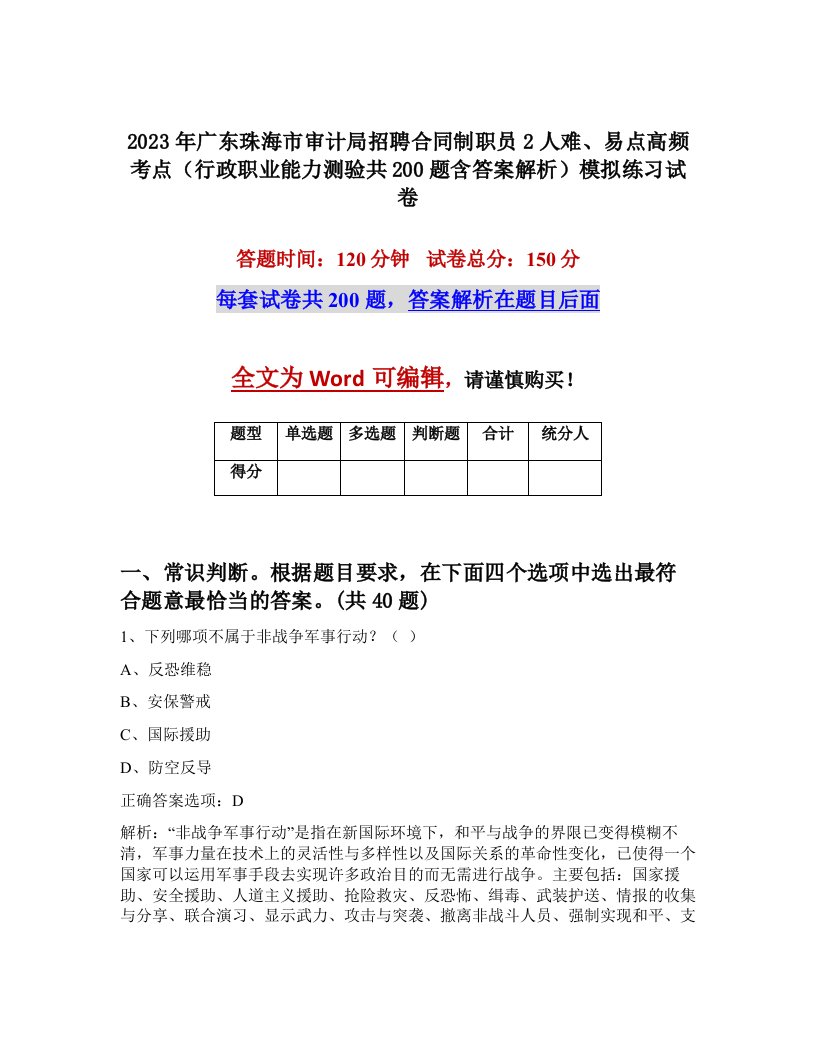 2023年广东珠海市审计局招聘合同制职员2人难易点高频考点行政职业能力测验共200题含答案解析模拟练习试卷