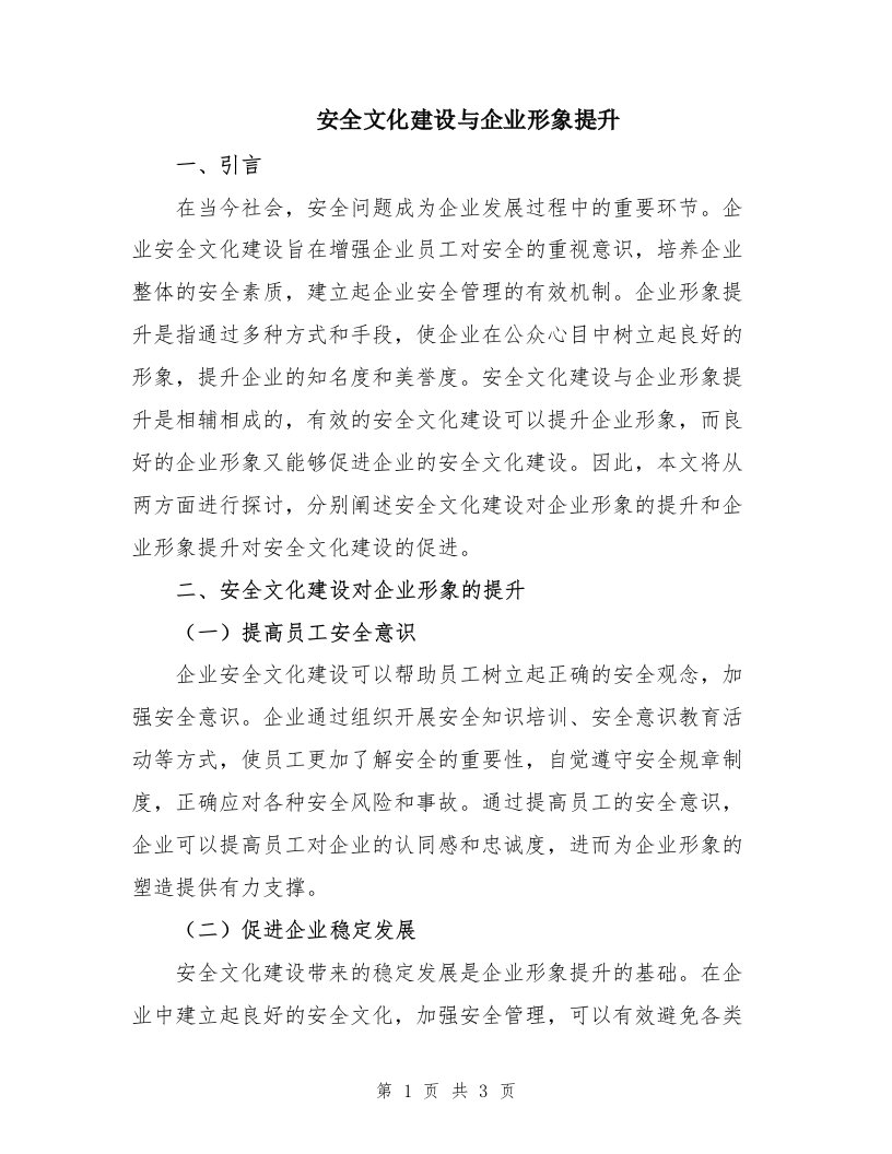 安全文化建设与企业形象提升