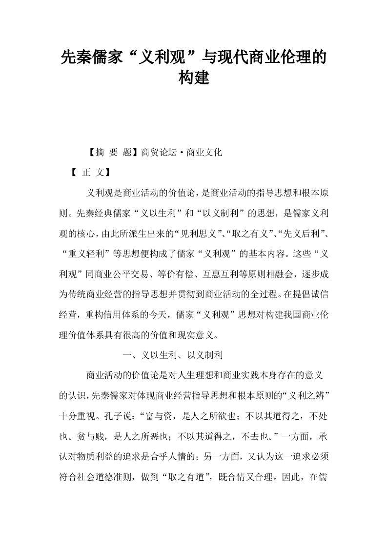 先秦儒家义利观与现代商业伦理的构建