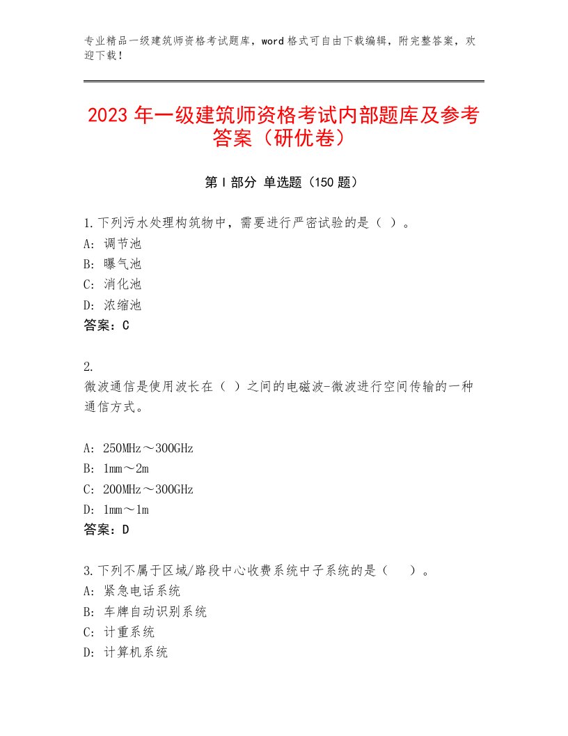 精品一级建筑师资格考试附答案【黄金题型】