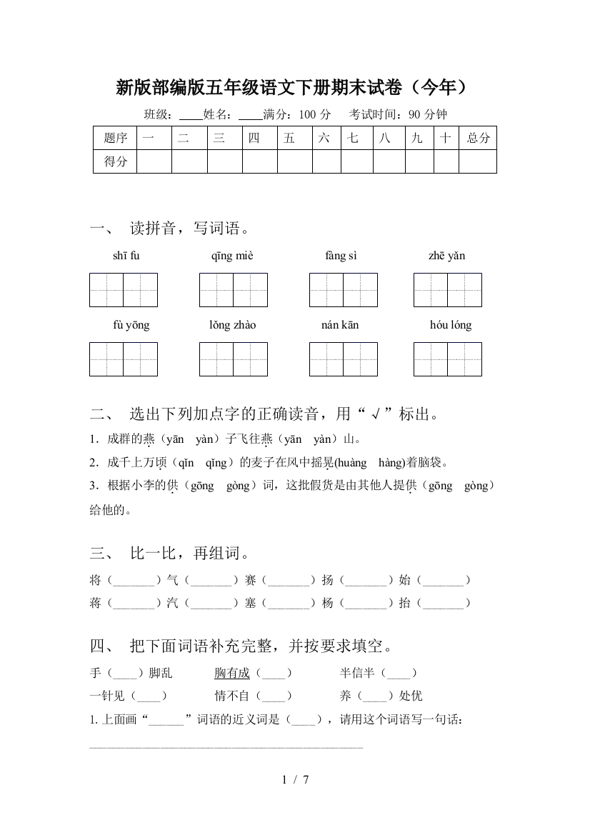 新版部编版五年级语文下册期末试卷(今年)