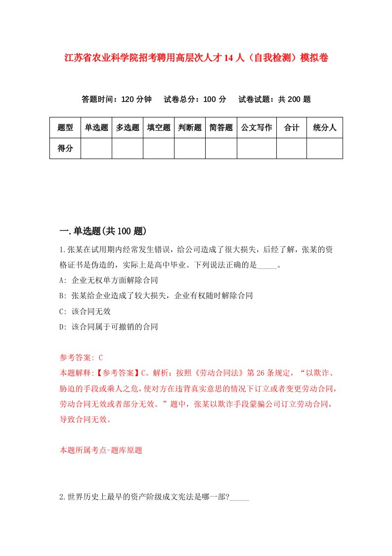 江苏省农业科学院招考聘用高层次人才14人自我检测模拟卷第9卷