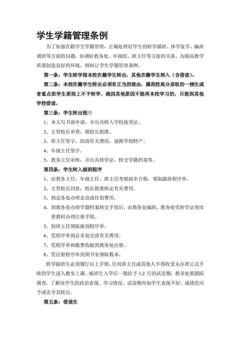 师长教师学籍治理条例