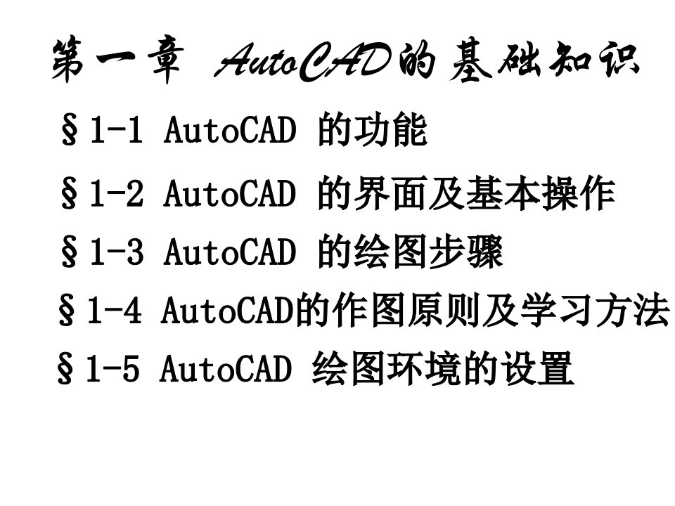 AutoCAD的基础知识PPT课件-01（共两部分）