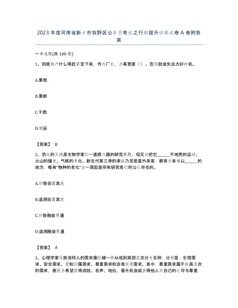 2023年度河南省新乡市牧野区公务员考试之行测提升训练试卷A卷附答案