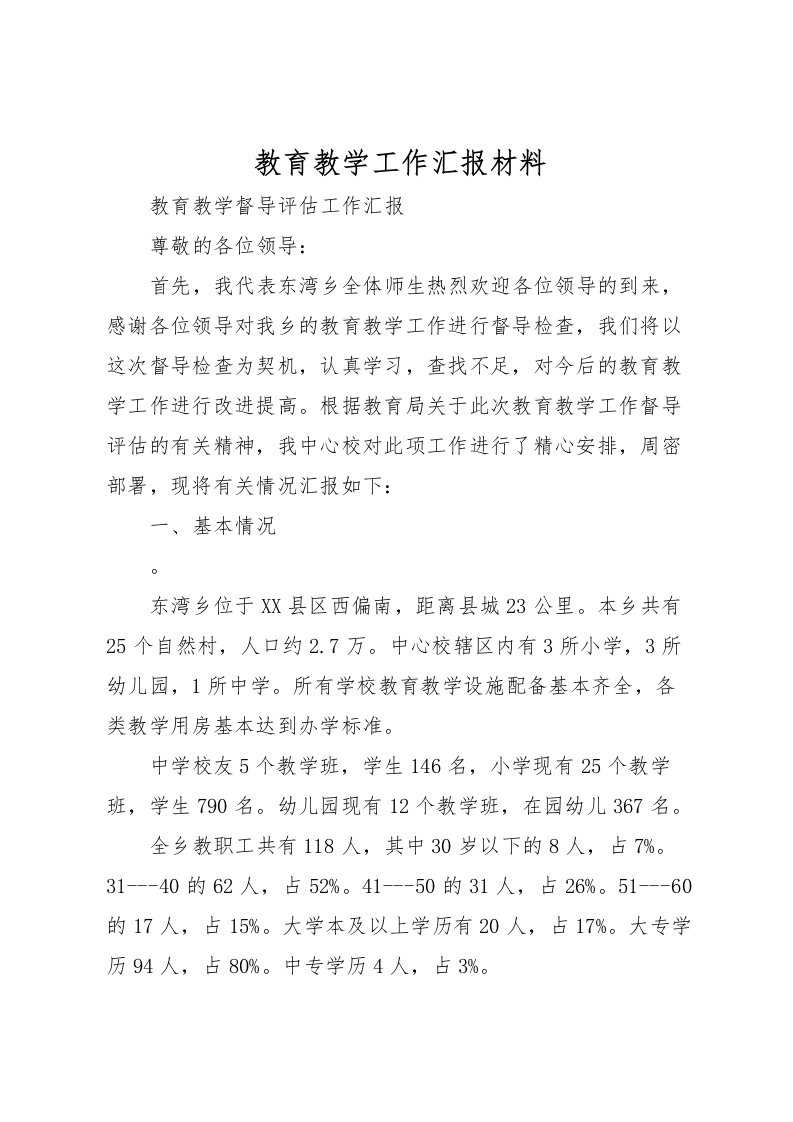 2022教育教学工作汇报材料