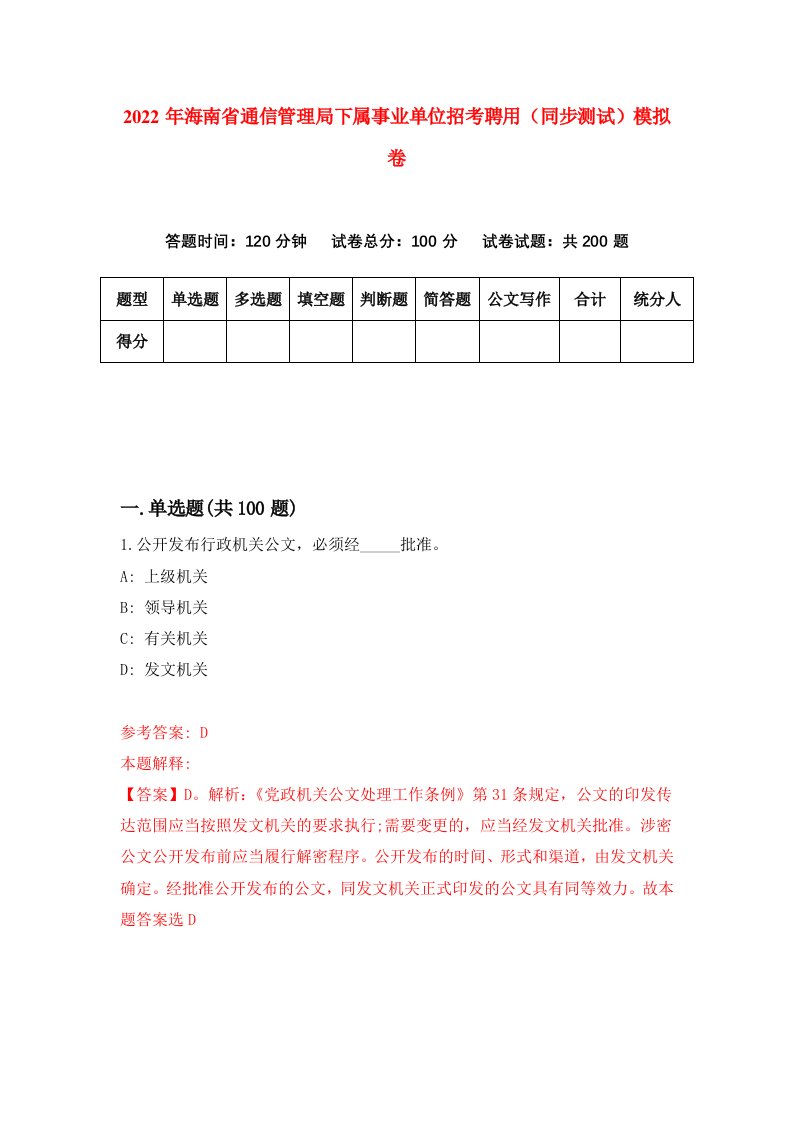 2022年海南省通信管理局下属事业单位招考聘用同步测试模拟卷31