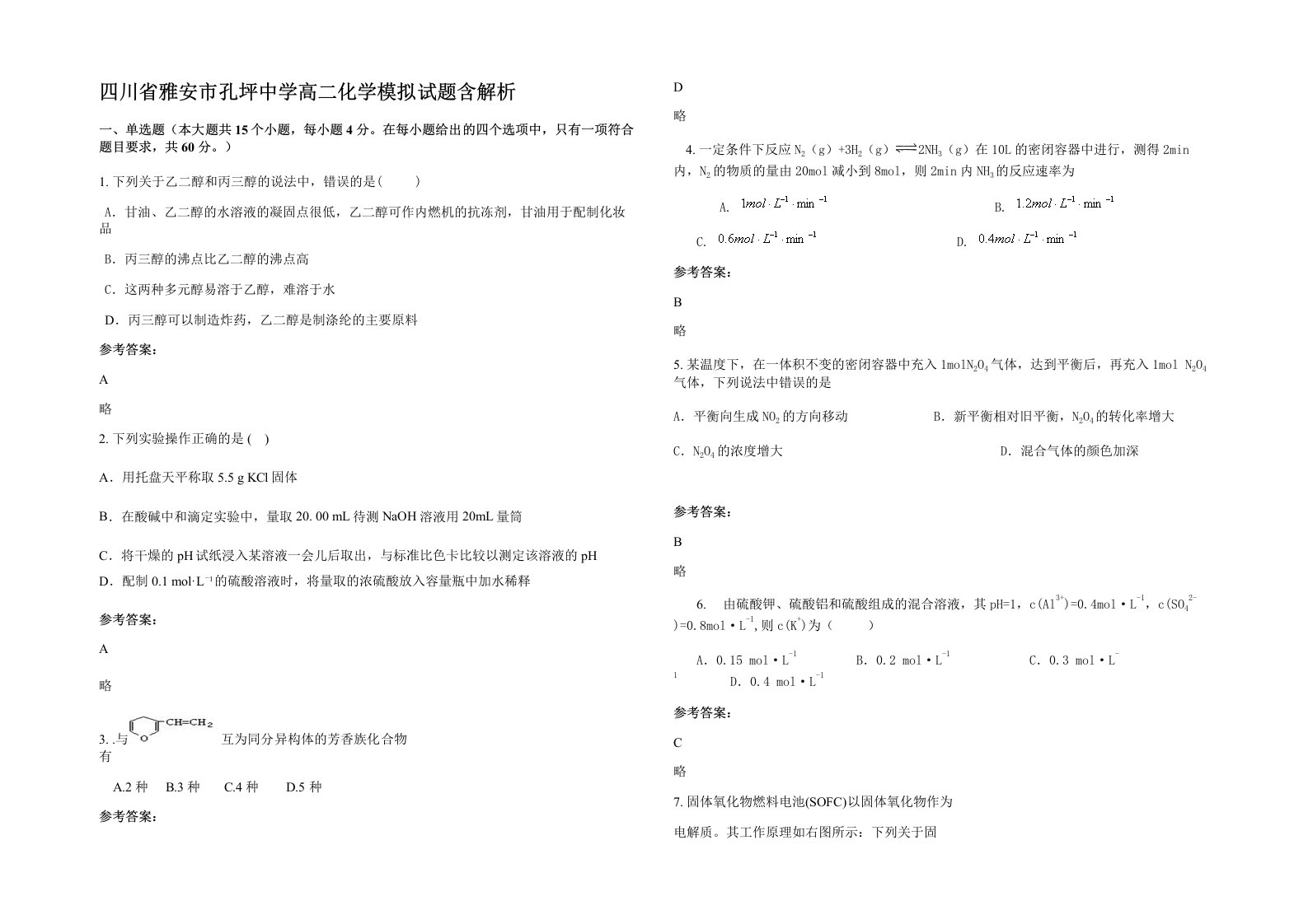 四川省雅安市孔坪中学高二化学模拟试题含解析