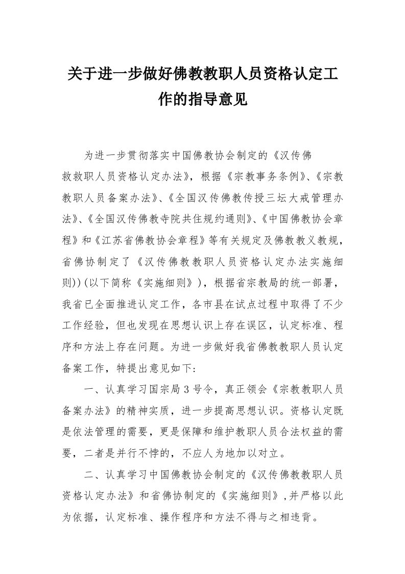 关于进一步做好佛教教职人员资格认定工作的指导意见