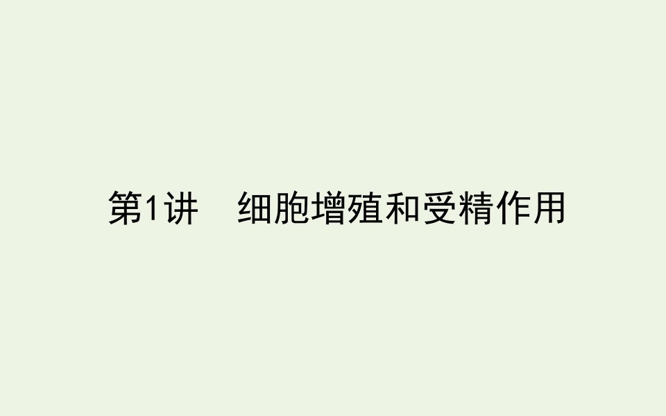 统考版高考生物二轮复习3.1细胞增殖和受精作用课件