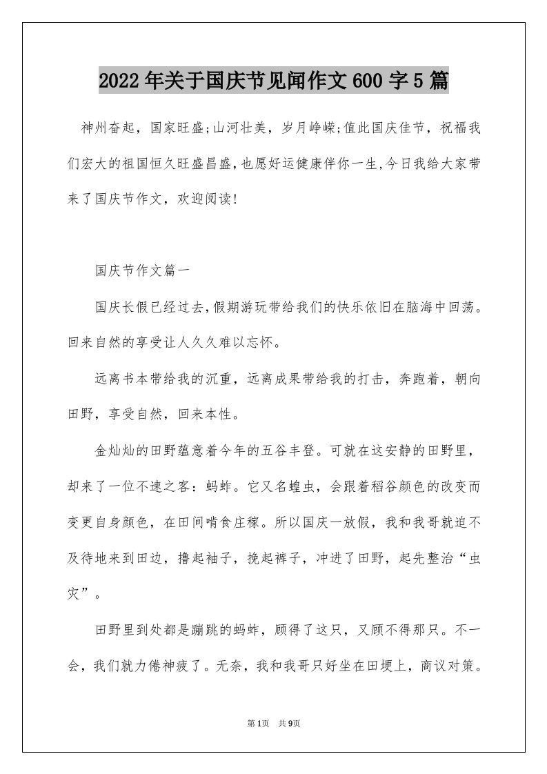 2022年关于国庆节见闻作文600字5篇