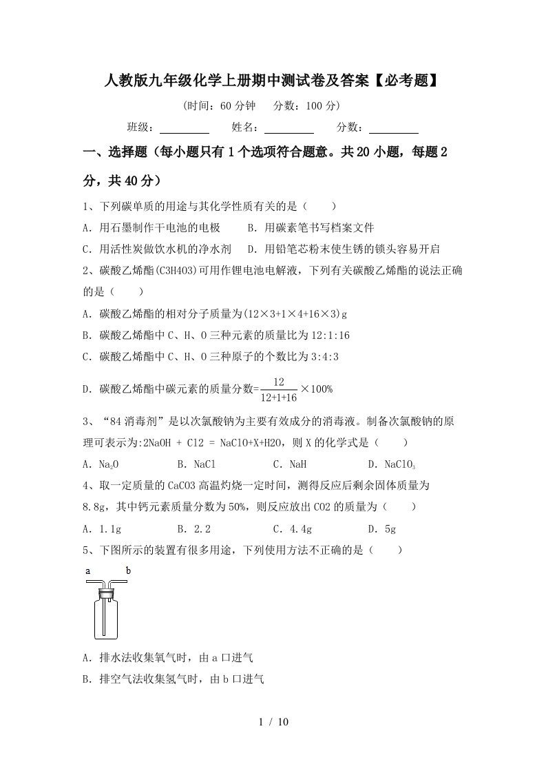 人教版九年级化学上册期中测试卷及答案必考题