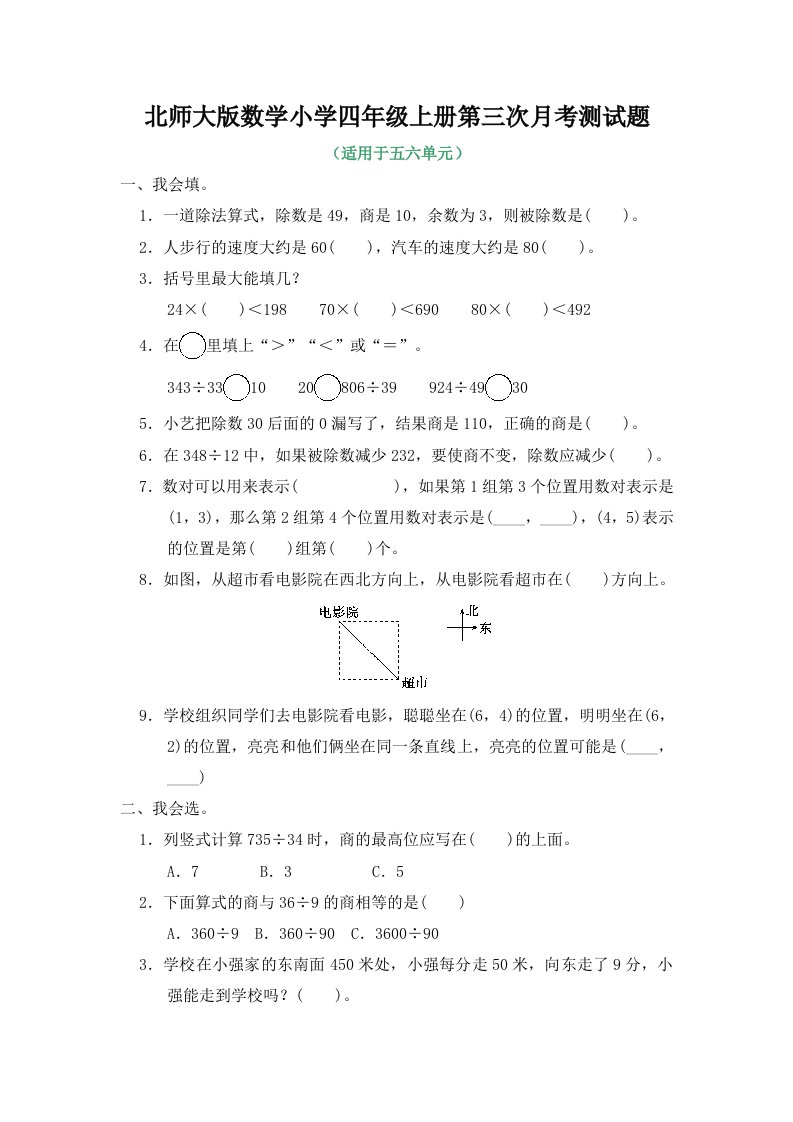 北师大版数学小学四年级上册第三次月考测试题附答案