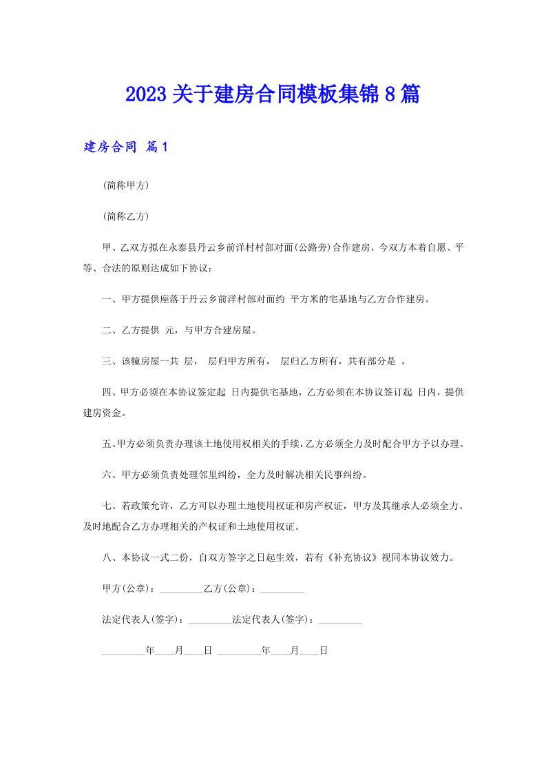 2023关于建房合同模板集锦8篇