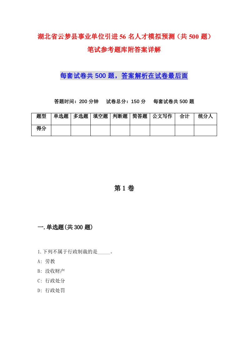 湖北省云梦县事业单位引进56名人才模拟预测共500题笔试参考题库附答案详解