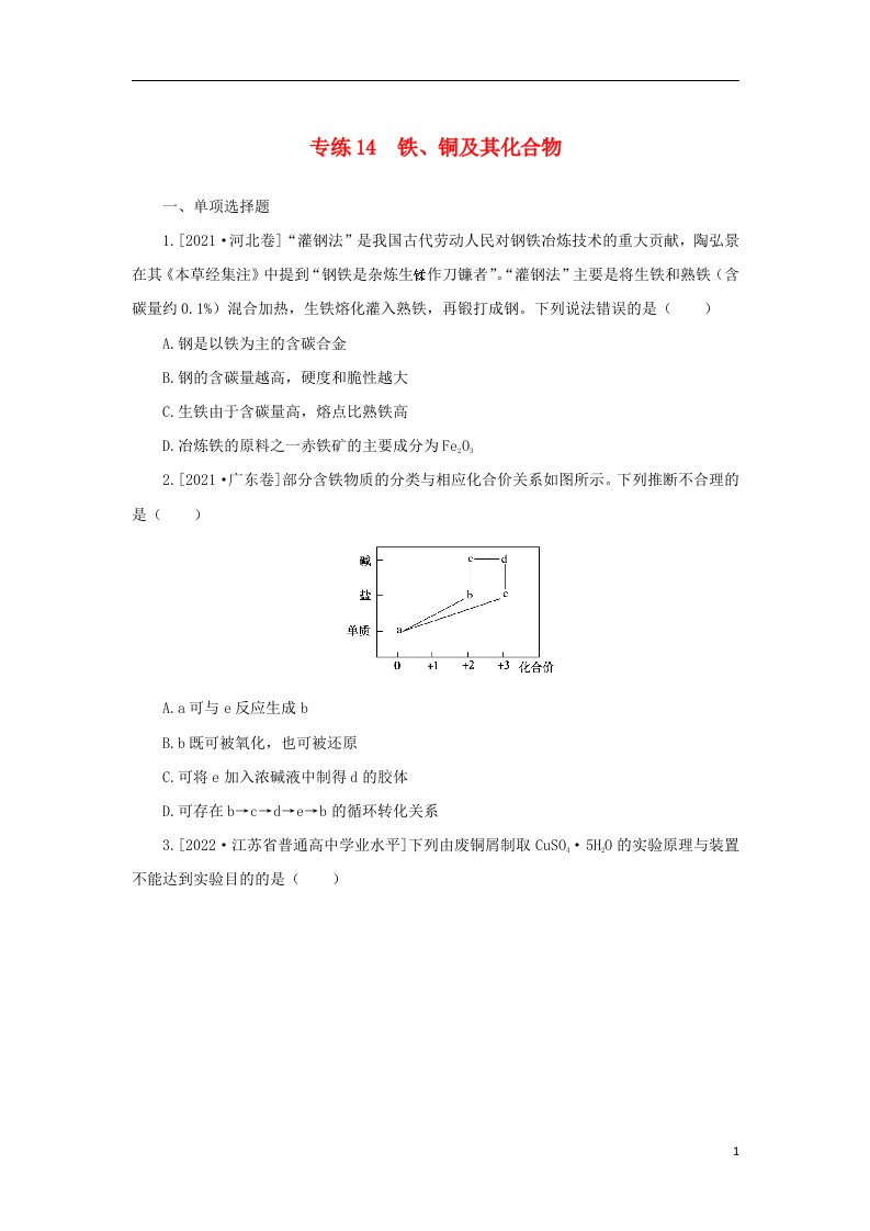 2023版新教材高考化学微专题小练习专练14铁铜及其化合物