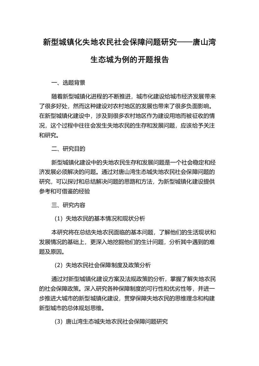 新型城镇化失地农民社会保障问题研究——唐山湾生态城为例的开题报告