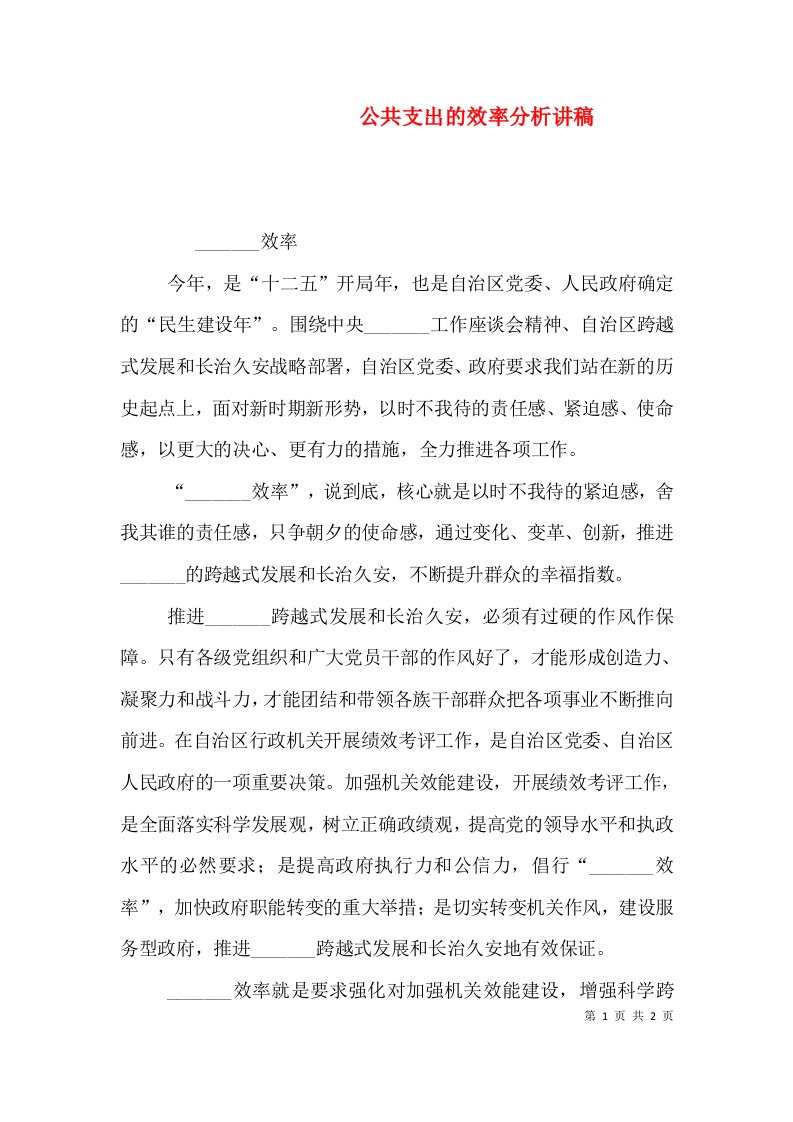 公共支出的效率分析讲稿（三）