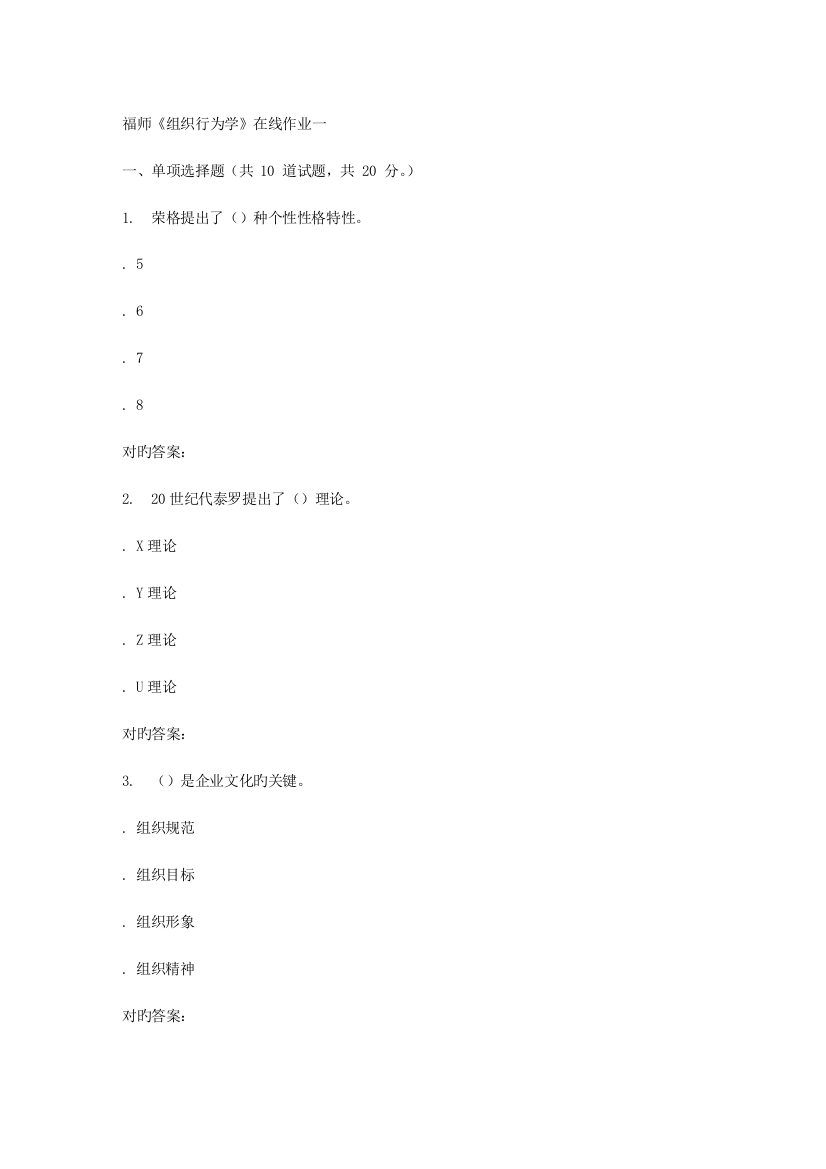 2023年秋福师组织行为学在线作业一答案