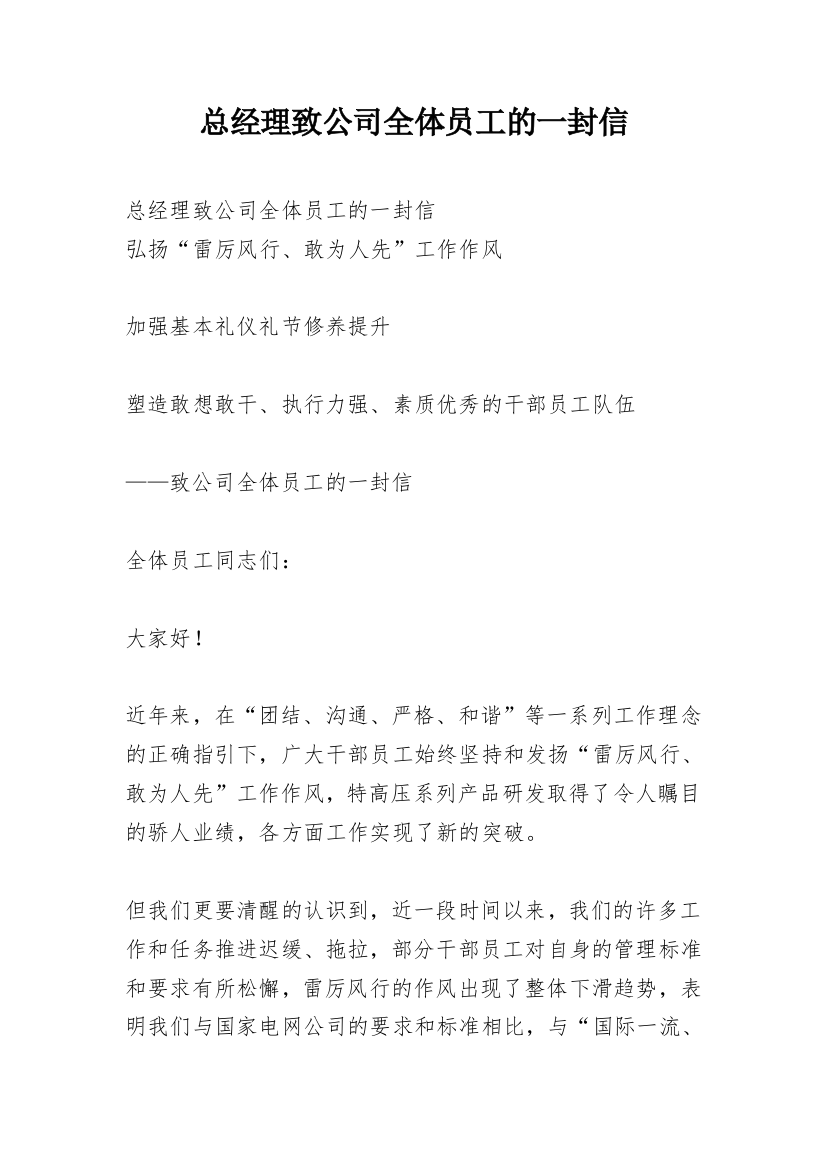 总经理致公司全体员工的一封信