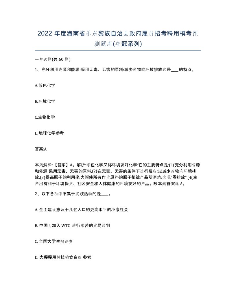 2022年度海南省乐东黎族自治县政府雇员招考聘用模考预测题库夺冠系列