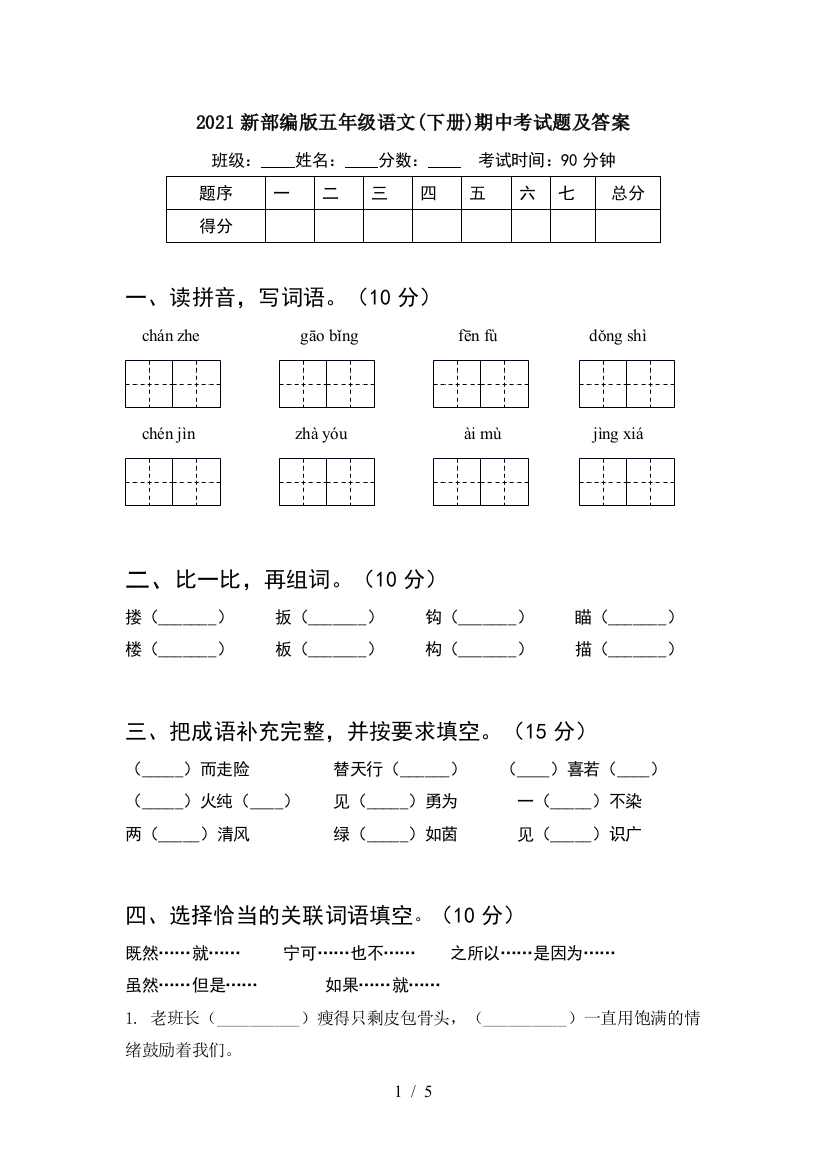 2021新部编版五年级语文(下册)期中考试题及答案