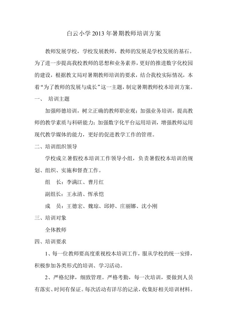 白云小学暑期校本培训方案