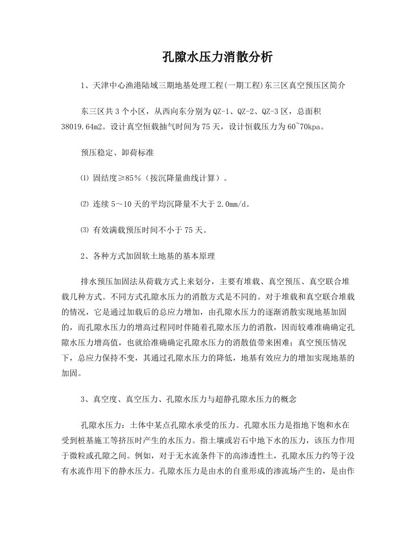 孔隙水压力消散分析