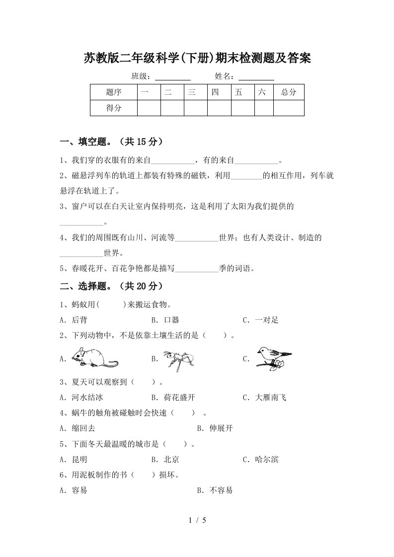 苏教版二年级科学下册期末检测题及答案