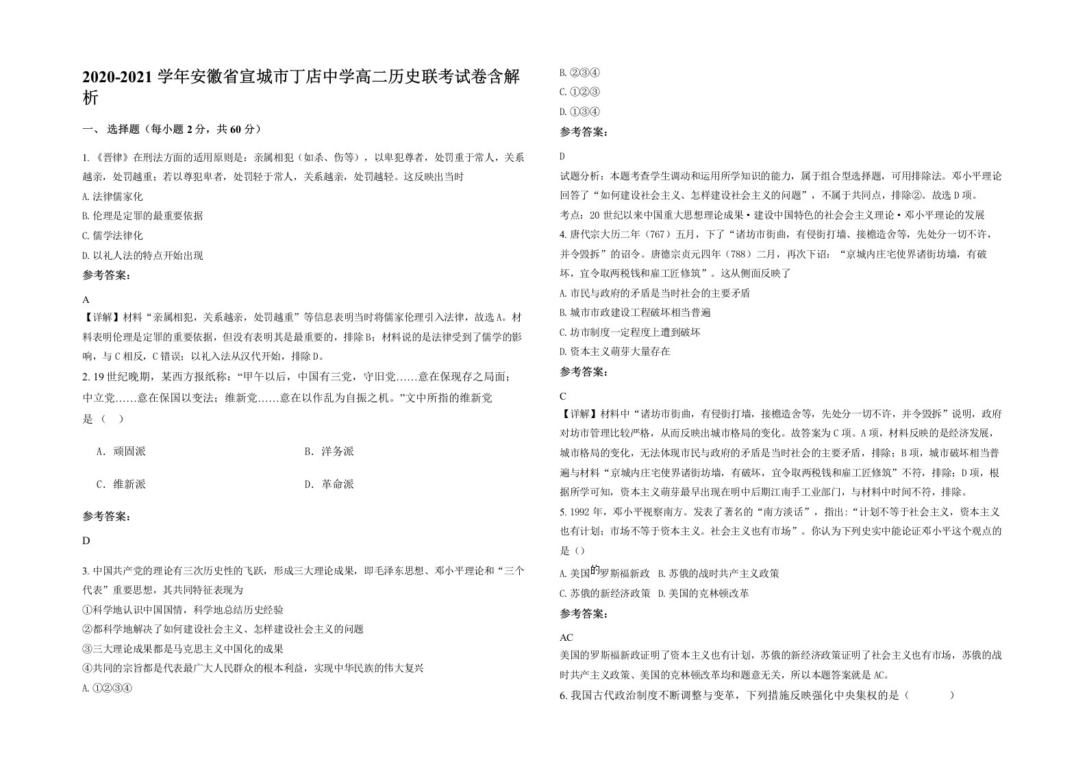 2020-2021学年安徽省宣城市丁店中学高二历史联考试卷含解析