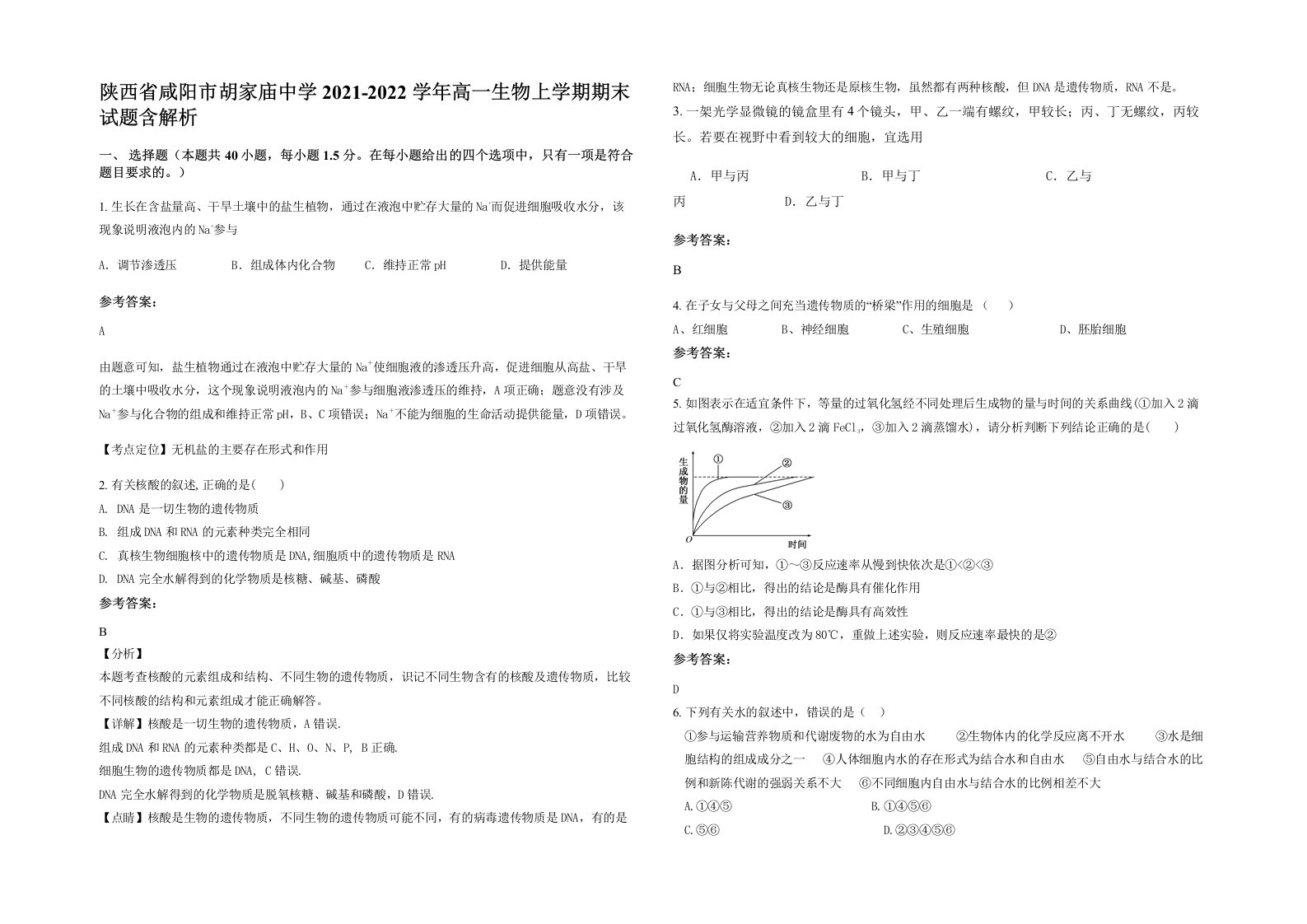 陕西省咸阳市胡家庙中学2021-2022学年高一生物上学期期末试题含解析