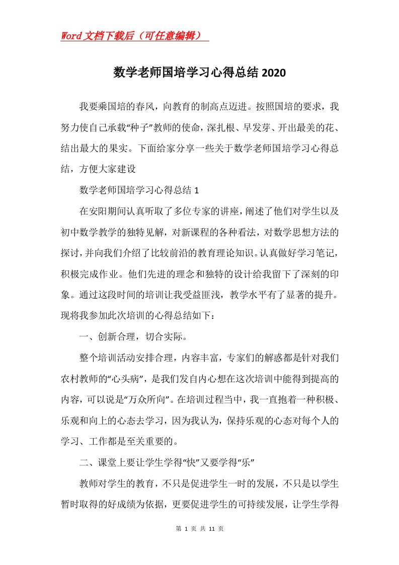 数学老师国培学习心得总结2020