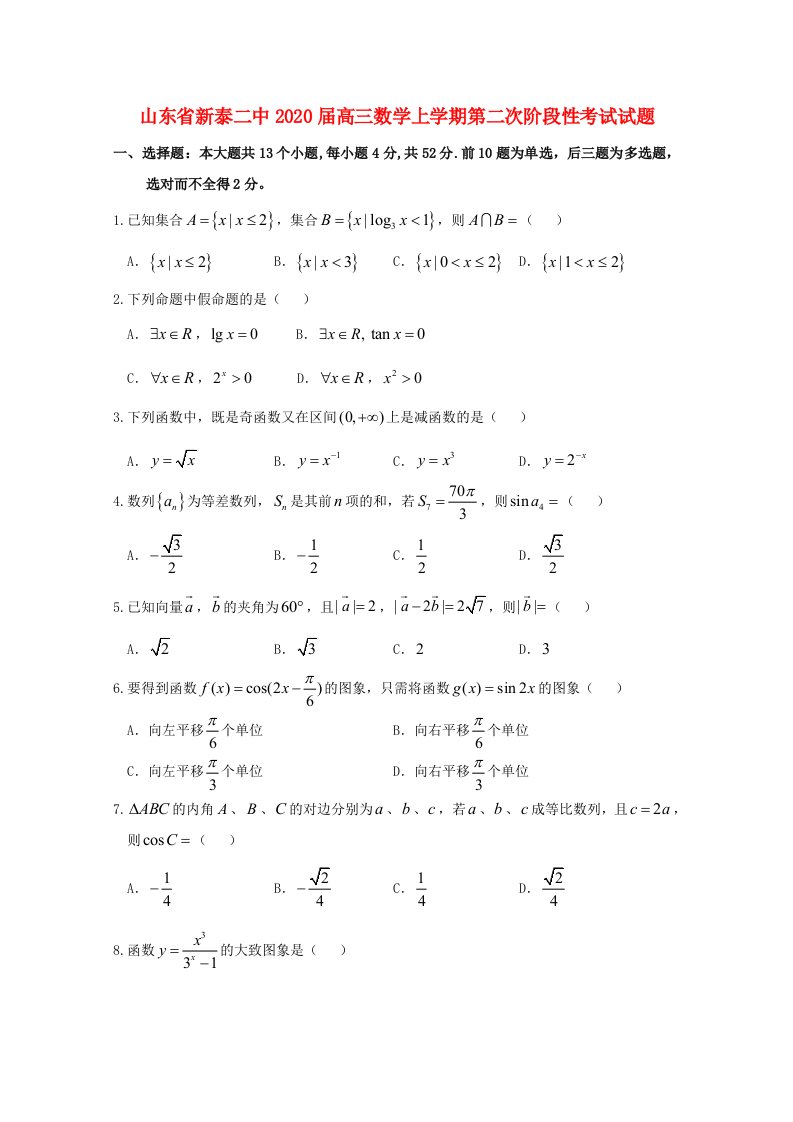 山东省新泰二中2020届高三数学上学期第二次阶段性考试试题通用