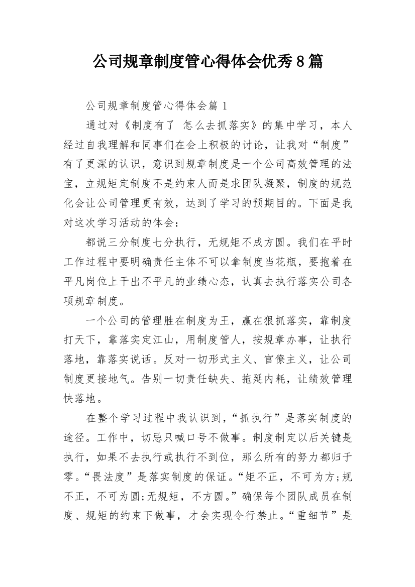 公司规章制度管心得体会优秀8篇