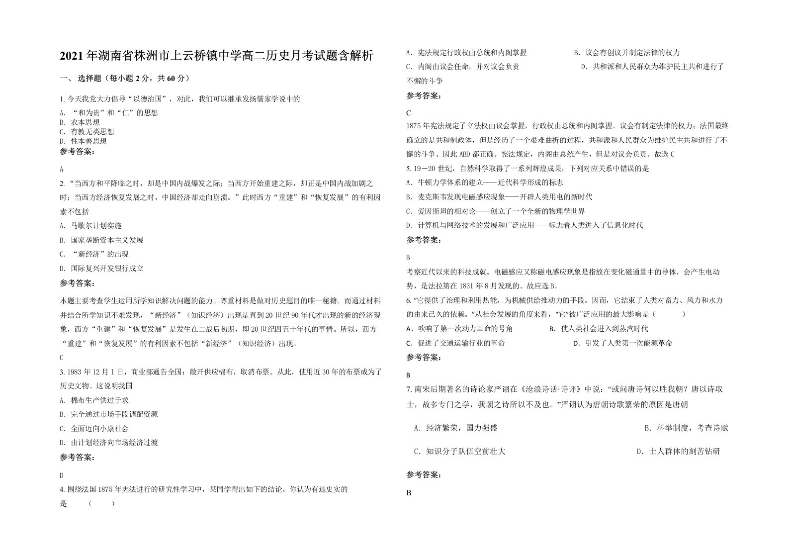 2021年湖南省株洲市上云桥镇中学高二历史月考试题含解析