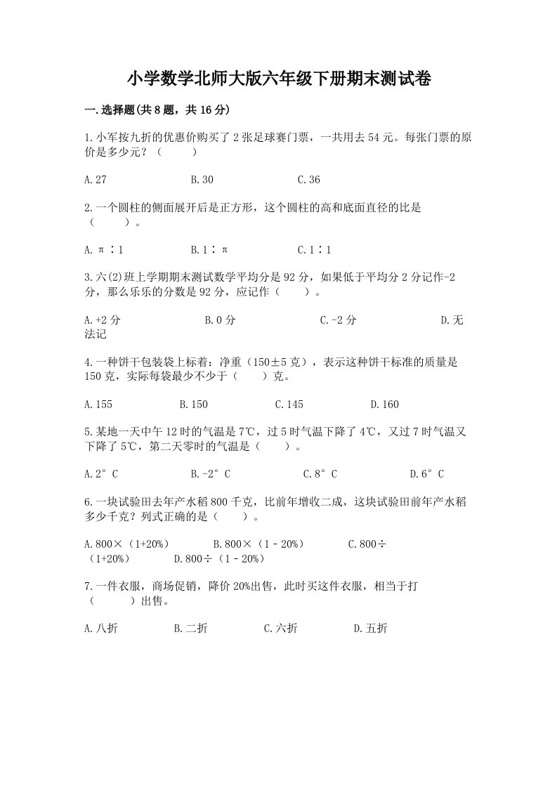 小学数学北师大版六年级下册期末测试卷附参考答案（b卷）