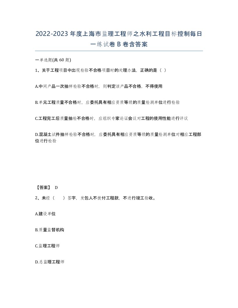 2022-2023年度上海市监理工程师之水利工程目标控制每日一练试卷B卷含答案