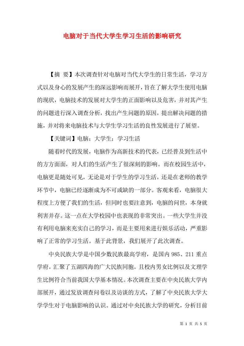 电脑对于当代大学生学习生活的影响研究