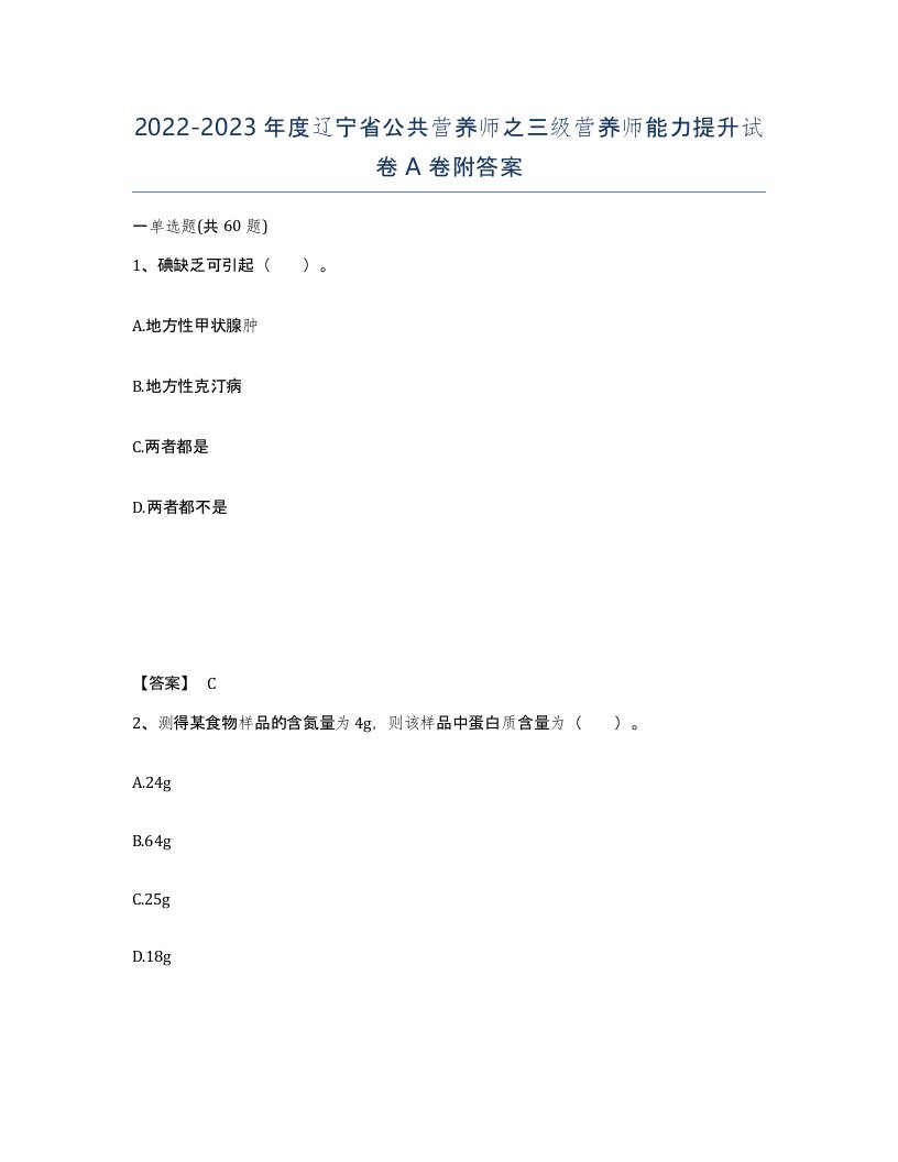 2022-2023年度辽宁省公共营养师之三级营养师能力提升试卷A卷附答案